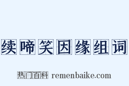 续啼笑因缘组词是什么意思的图片